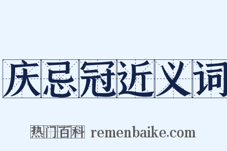 庆忌冠近义词是什么意思的图片